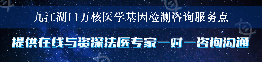 九江湖口万核医学基因检测咨询服务点